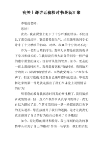 有关上课讲话稿检讨书最新汇聚