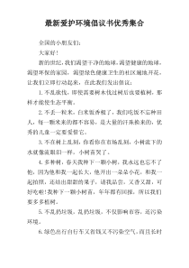 最新爱护环境倡议书优秀集合