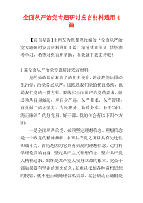 全面从严治党专题研讨发言材料通用4篇