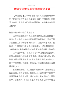 物流专业中专毕业自我鉴定4篇