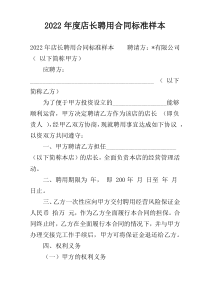 2022年度店长聘用合同标准样本