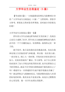 大学毕业生自我鉴定（5篇）