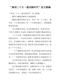 “喜迎二十大·建功新时代”征文新编