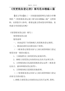 《变更税务登记表》填写范本精编4篇