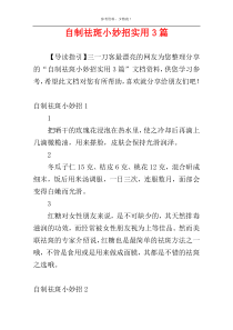 自制祛斑小妙招实用3篇