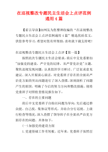 在巡视整改专题民主生活会上点评范例通用4篇