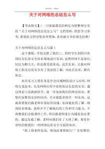 关于对网络的总结怎么写