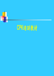 《CPK培训教材》