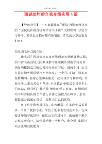 面试幼师的自我介绍实用4篇