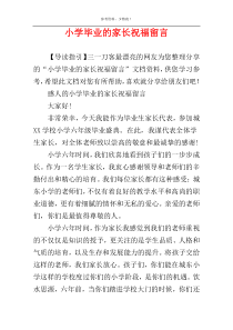 小学毕业的家长祝福留言