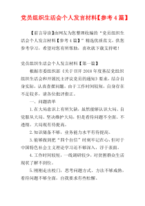 党员组织生活会个人发言材料【参考4篇】