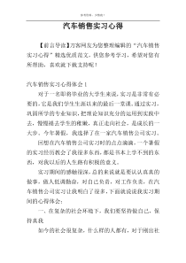 汽车销售实习心得