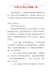 环境卫生倡议书精编3篇