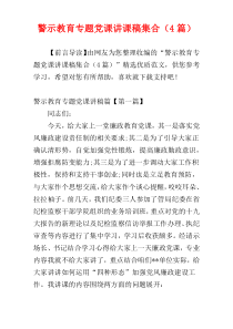 警示教育专题党课讲课稿集合（4篇）