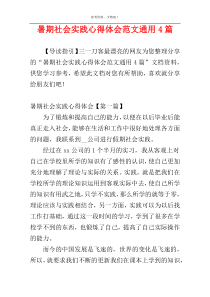 暑期社会实践心得体会范文通用4篇