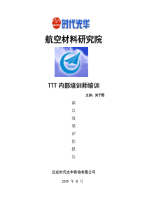 《TTT培训》评估报告