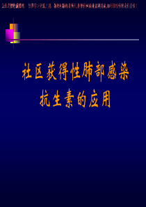 《三基培训》社区获得性肺部感染抗生素的应用