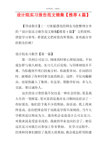 设计院实习报告范文锦集【推荐4篇】