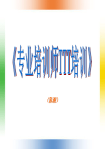 《专业培训师TTT培训》学员手册