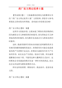 药厂实习周记优秀5篇