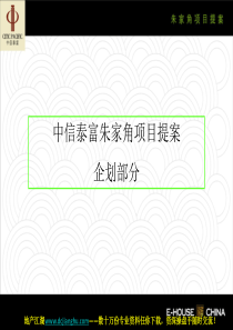 1239844015_易居中国-中信泰富朱家角房地产项目营销提案51PPT