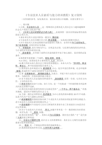 《专业技术人员素质与能力培训教程》复习资料