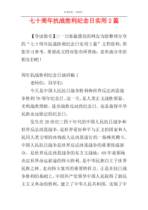 七十周年抗战胜利纪念日实用2篇