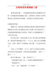 后娘阅读答案精编2篇