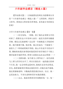 六年级毕业感言（精选4篇）