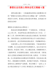 暑假社会实践心得体会范文精编4篇