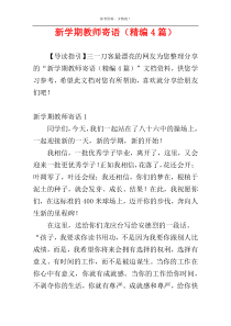 新学期教师寄语（精编4篇）