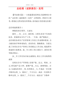 总经理（述职报告）实用