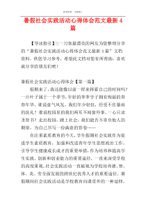 暑假社会实践活动心得体会范文最新4篇