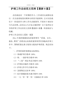 护理工作总结范文范例【最新8篇】