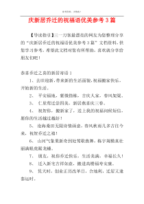 庆新居乔迁的祝福语优美参考3篇