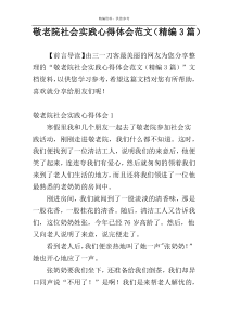 敬老院社会实践心得体会范文（精编3篇）