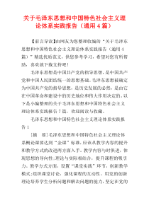 关于毛泽东思想和中国特色社会主义理论体系实践报告（通用4篇）