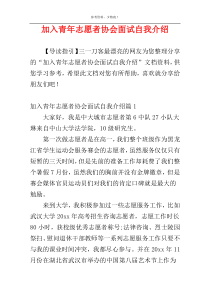 加入青年志愿者协会面试自我介绍