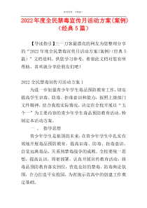 2022年度全民禁毒宣传月活动方案(案例)（经典5篇）