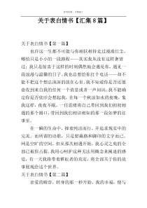 关于表白情书【汇集8篇】