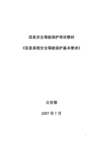 《信息系统安全等级保护基本要求》培训