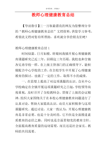 教师心理健康教育总结