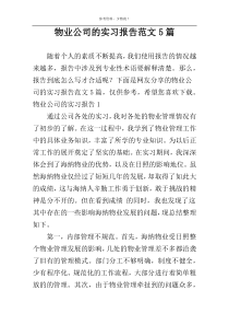 物业公司的实习报告范文5篇