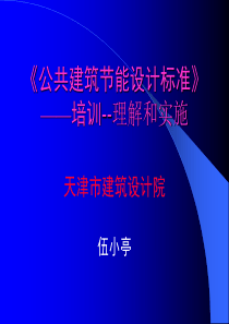 《公共建筑节能设计标准》培训2