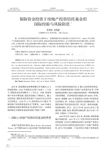 保险资金投资于房地产投资信托基金的国际经验与风险防范