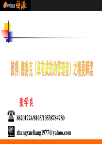 《卓有成效的管理者》培训讲义