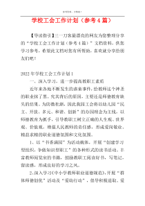 学校工会工作计划（参考4篇）