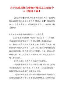 关于民政局优化营商环境民主生活会个人【精选4篇】