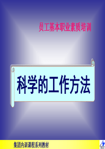 《员工基本职业素质培训-科学的工作方法》