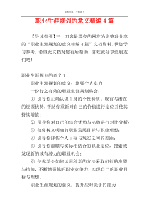 职业生涯规划的意义精编4篇